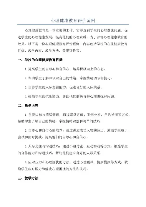 心理健康教育评价范例
