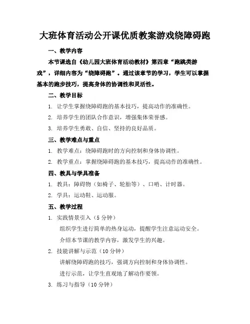 大班体育活动公开课优质教案游戏绕障碍跑