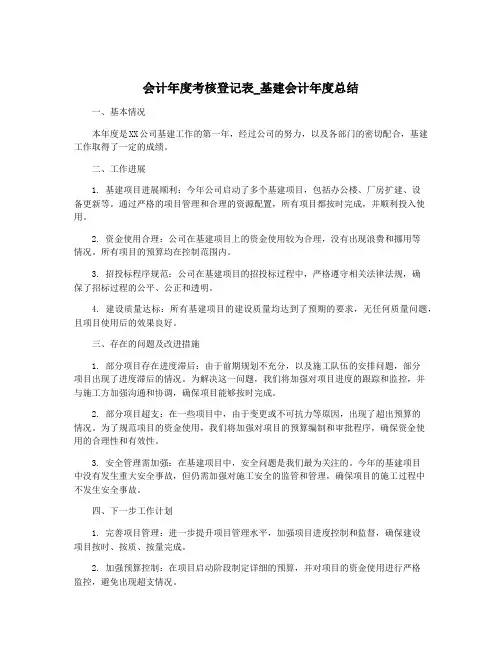 会计年度考核登记表_基建会计年度总结