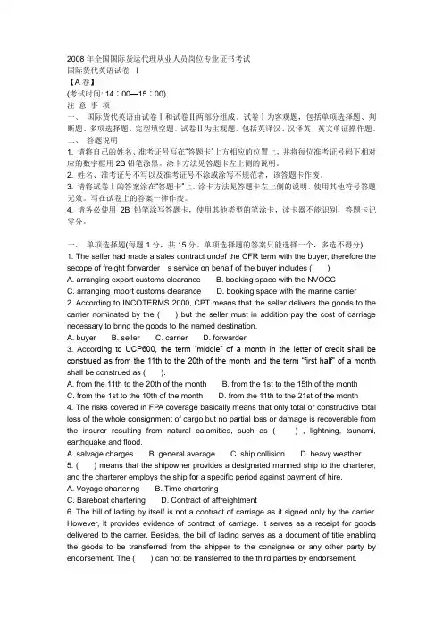 2008年全国国际货运代理从业人员岗位专业证书考试
