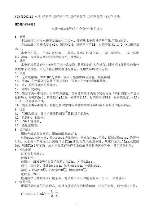水质  硝基苯、对硝基甲苯、对硝基氯苯、二硝基氯苯  气相色谱法