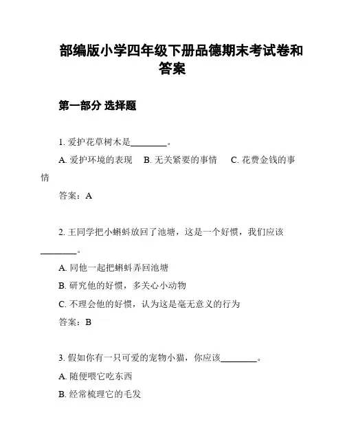 部编版小学四年级下册品德期末考试卷和答案