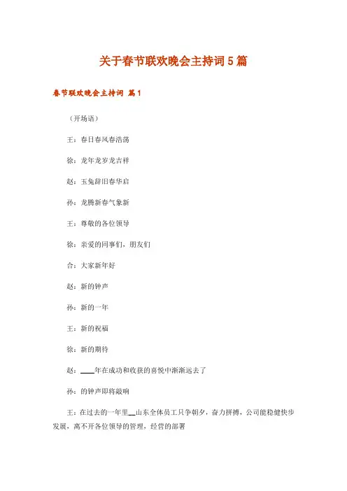 关于春节联欢晚会主持词5篇