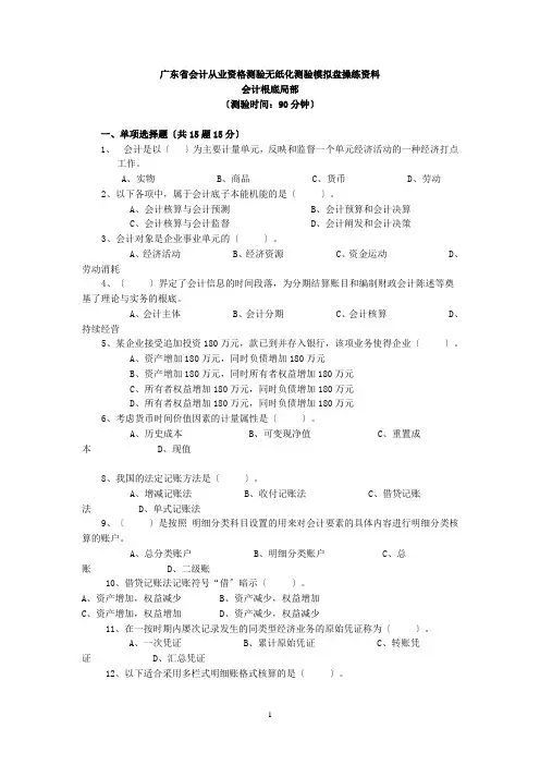 会计从业资格考试无纸化考试模拟盘练习资料_会计基础复习考证及答案