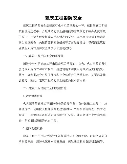 建筑工程消防安全