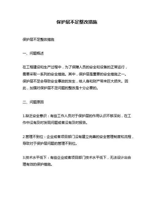 保护层不足整改措施