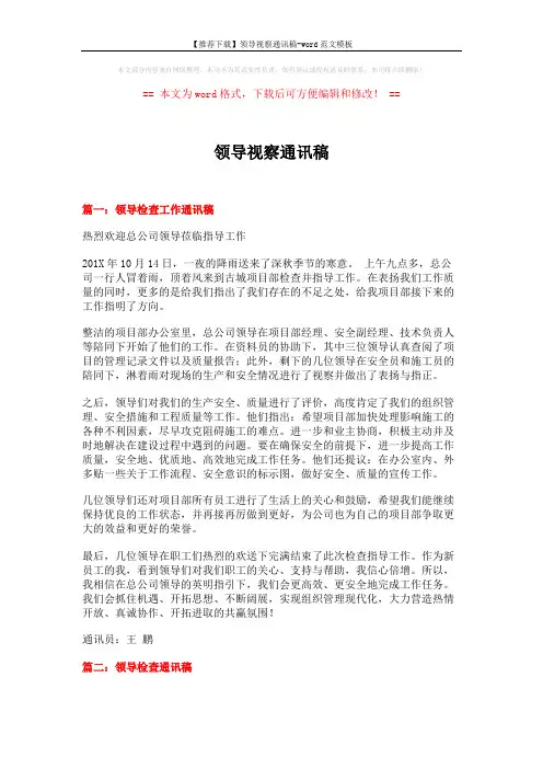【推荐下载】领导视察通讯稿-word范文模板 (11页)