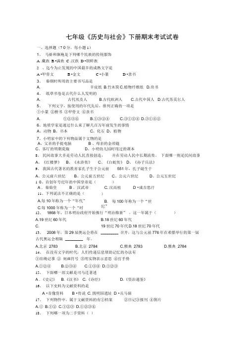 七年级历史与社会下册期末考试试卷