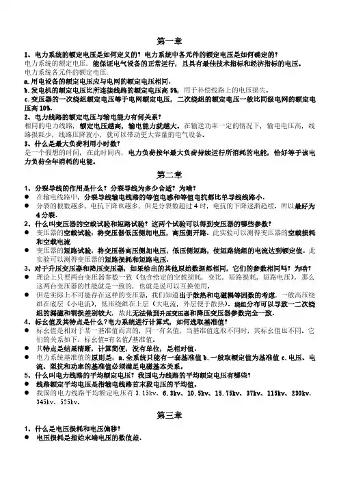 电力系统分析理论课后思考题答案