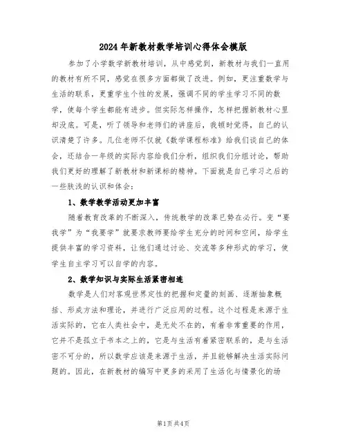 2024年新教材数学培训心得体会模版(2篇)