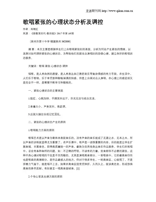 歌唱紧张的心理状态分析及调控