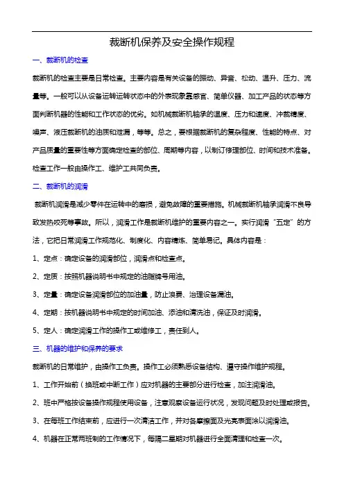 最新裁断机保养及安全操作规程培训讲学