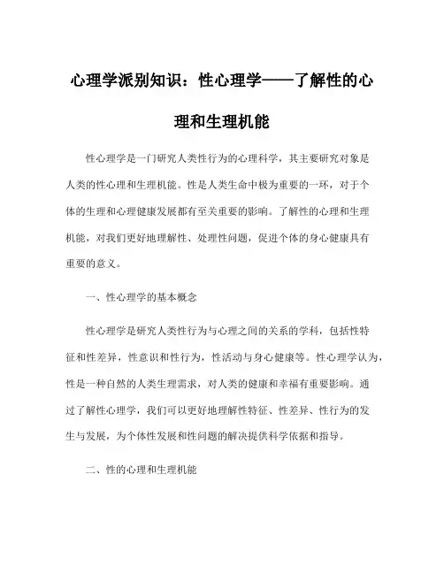 心理学派别知识：性心理学——了解性的心理和生理机能