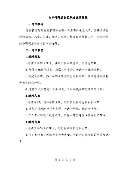 材料管理员岗位职责说明模版（3篇）