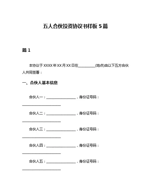 五人合伙投资协议书样板5篇