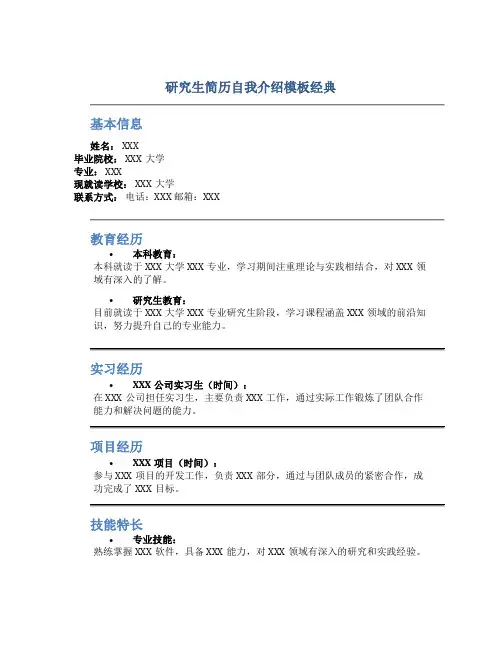 研究生简历自我介绍模板经典