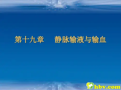 静脉输液与输血