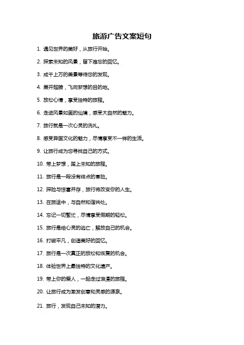 旅游广告文案短句