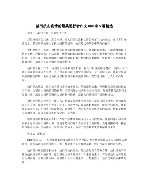 描写抗击疫情的最美逆行者作文600字5篇精选