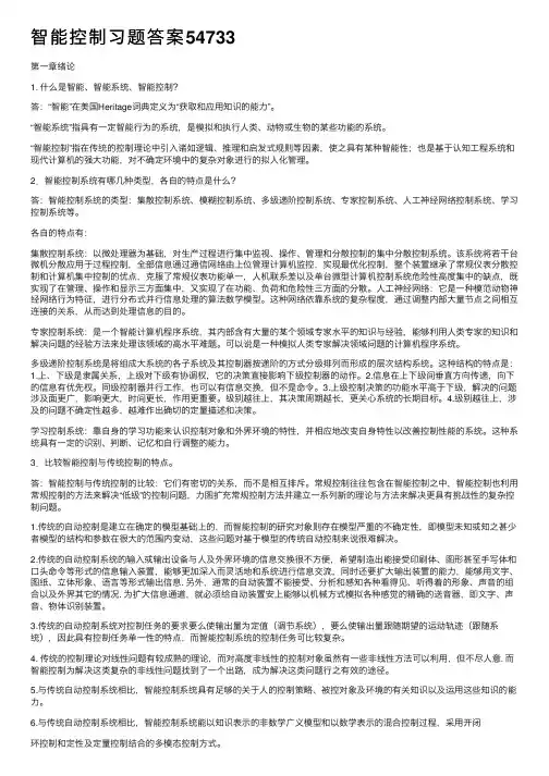 智能控制习题答案54733
