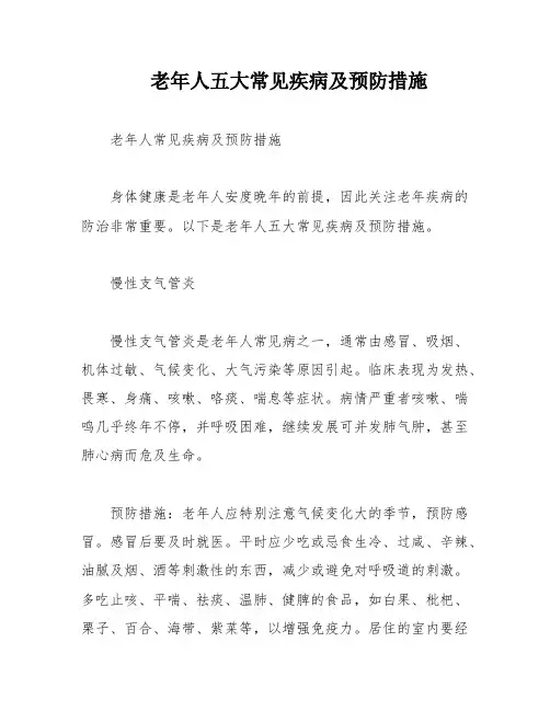 老年人五大常见疾病及预防措施