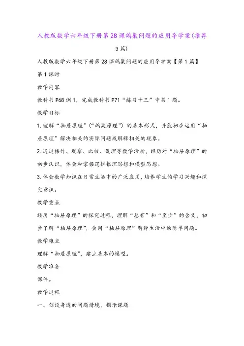 人教版数学六年级下册第28课鸽巢问题的应用导学案(推荐3篇)