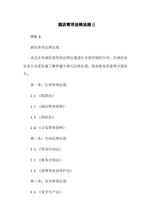 酒店常用法律法规 ()