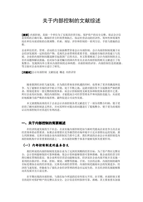 关于内部控制的文献综述