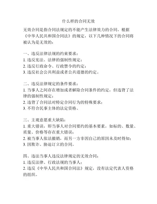 什么样的合同无效