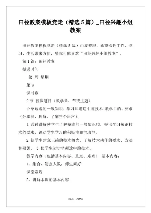 田径教案模板竞走(精选5篇)_田径兴趣小组教案