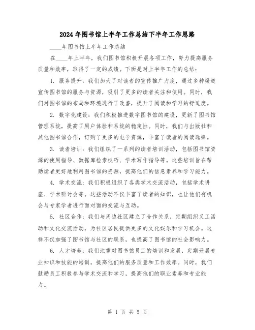 2024年图书馆上半年工作总结下半年工作思路(2篇)