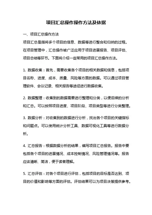 项目汇总操作操作方法及依据