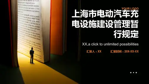 上海市电动汽车充电设施建设管理暂行规定