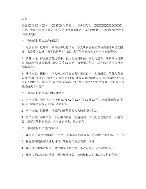 查封拍卖房子的申请书