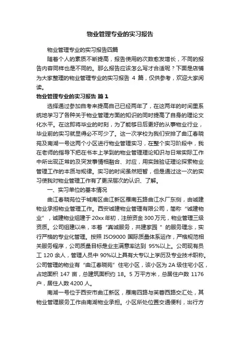物业管理专业的实习报告