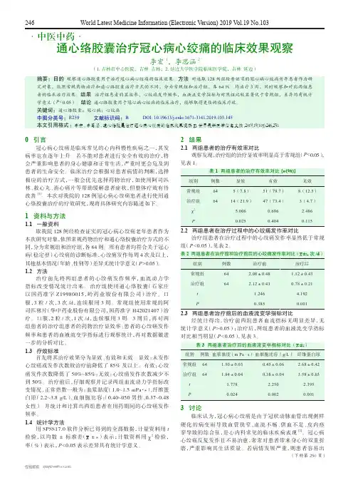 通心络胶囊治疗冠心病心绞痛的临床效果观察