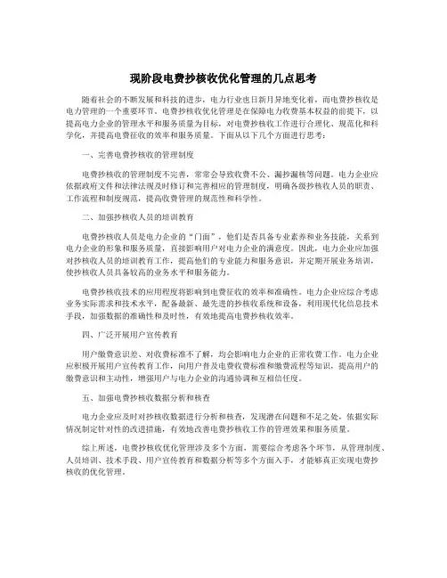 现阶段电费抄核收优化管理的几点思考