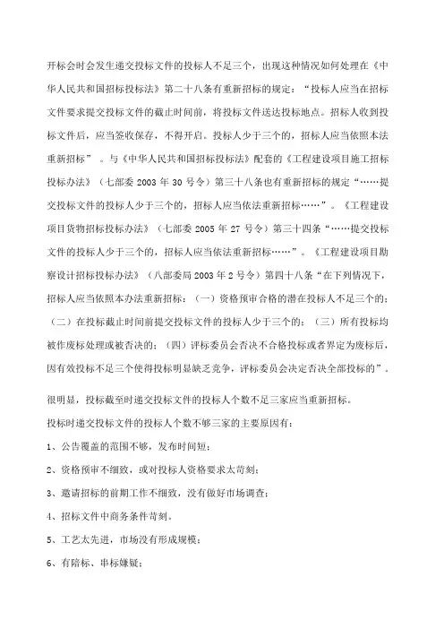 解析开标时评标后不足三家如何处理