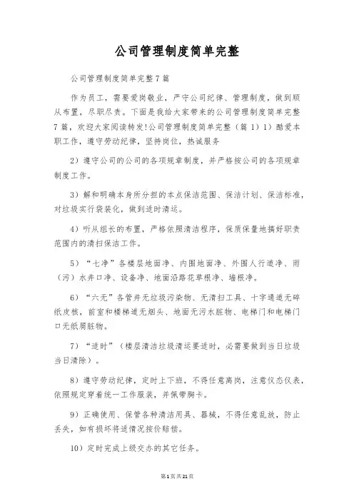 公司管理制度简单完整