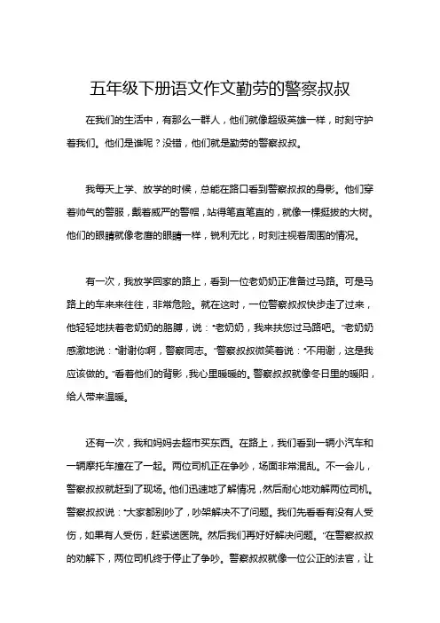 五年级下册语文作文勤劳的警察叔叔
