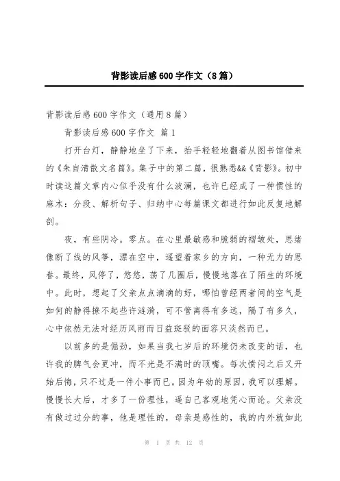背影读后感600字作文(8篇)