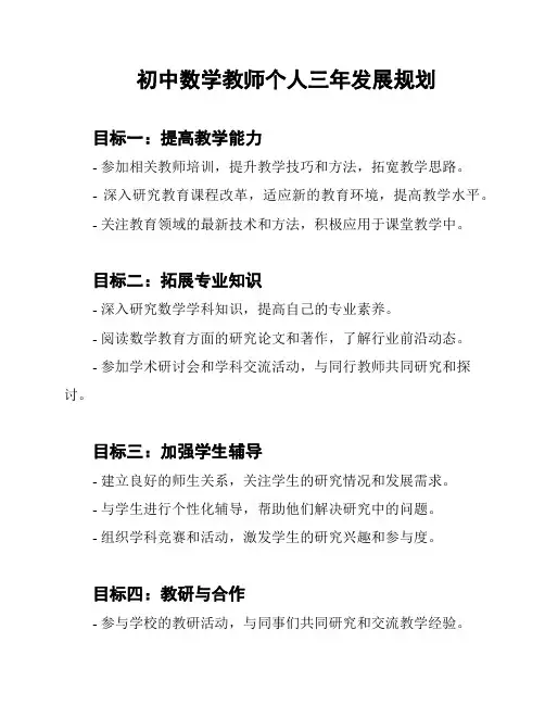 初中数学教师个人三年发展规划