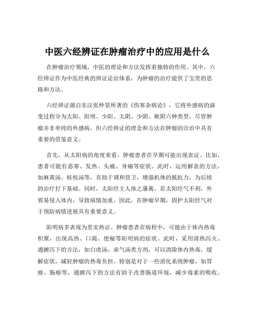 中医六经辨证在肿瘤治疗中的应用是什么