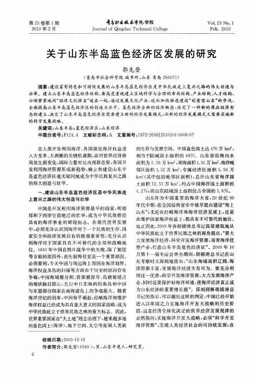 关于山东半岛蓝色经济区发展的研究