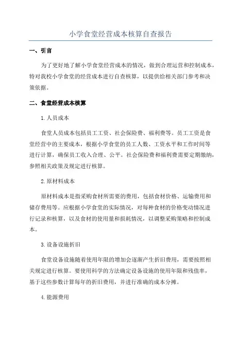 小学食堂经营成本核算自查报告