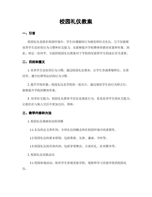 校园礼仪教案