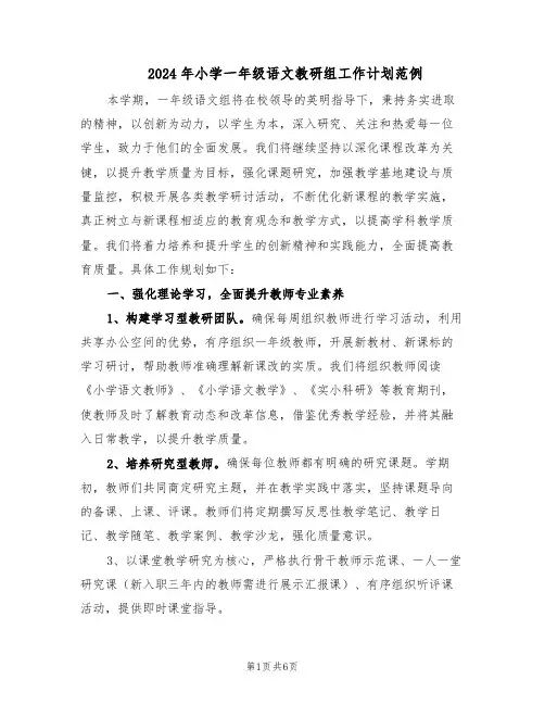 2024年小学一年级语文教研组工作计划范例（三篇）