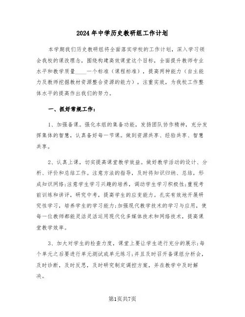 2024年中学历史教研组工作计划（三篇）