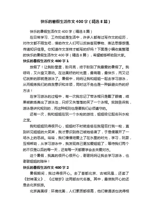 快乐的暑假生活作文400字（精选8篇）