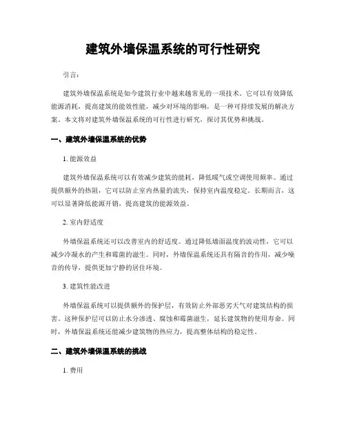 建筑外墙保温系统的可行性研究